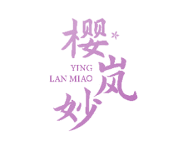 樱岚妙 第33类酒商标图样