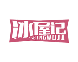 冰屋记 第32类啤酒饮料商标图样