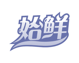 始鲜 第32类啤酒饮料商标图样