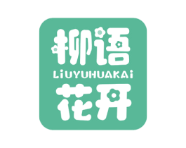 柳语花开 第31类水果花木商标图样