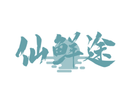 仙鲜途 第31类水果花木商标图样
