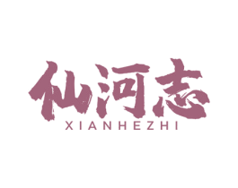 仙河志 第31类水果花木商标图样