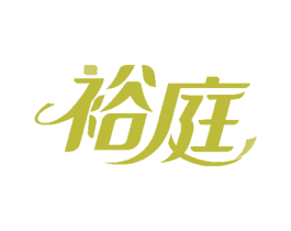 裕庭 第31类水果花木商标图样