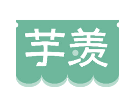芋羡 第31类水果花木商标图样