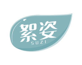 絮姿 SUZI 第31类水果花木商标图样