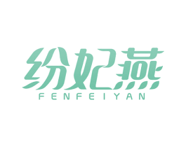 纷妃燕 第30类小食配料商标图样