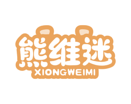 熊维迷 第30类小食配料商标图样