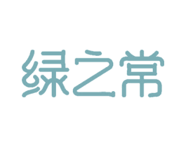 绿之常 第30类小食配料商标图样