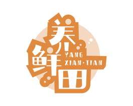 养鲜田 第30类小食配料商标图样