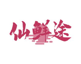 仙鲜途 第30类小食配料商标图样