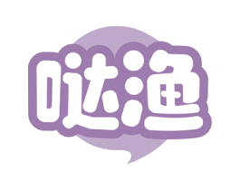 哒渔 第30类小食配料商标图样