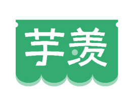 芋羡 第30类小食配料商标图样