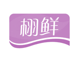 栩鲜 第30类小食配料商标图样