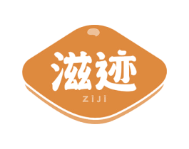 滋迹 第30类小食配料商标图样