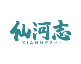 仙河志 第30类小食配料商标图样