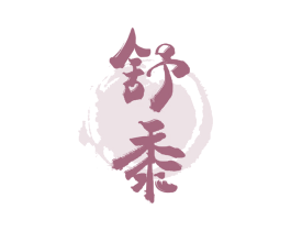 舒黍 第33类酒商标图样