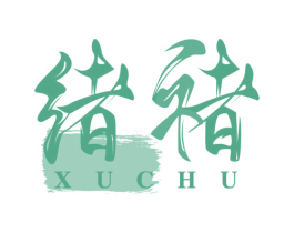 绪褚 第33类酒商标图样