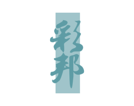 彩邦 第33类酒商标图样