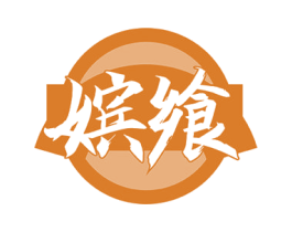 嫔飨 第33类酒商标图样