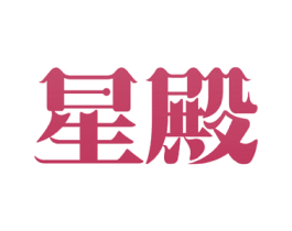 星殿 第33类酒商标图样