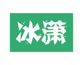 冰潇 第33类酒商标图样