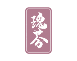 瑰芬 第33类酒商标图样