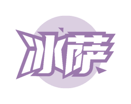 冰萨 第33类酒商标图样