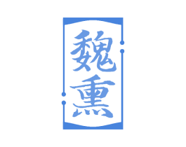 魏熏 第33类酒商标图样