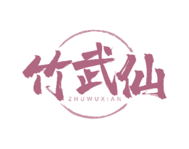 竹武仙 第33类酒商标图样
