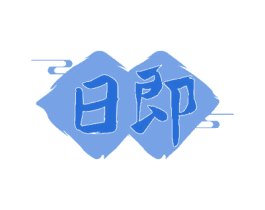 日即 第33类酒商标图样