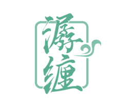 潺缠 第33类酒商标图样
