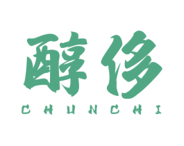 醇侈 第33类酒商标图样