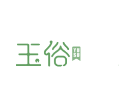 玉俗 第33类酒商标图样