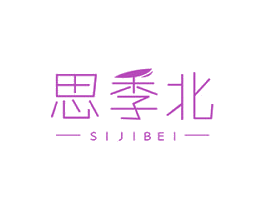 思季北 第33类酒商标图样