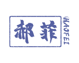 郝菲 第33类酒商标图样