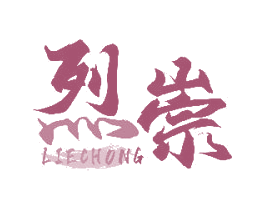 烈崇 第33类酒商标图样