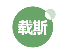 载斯 第33类酒商标图样