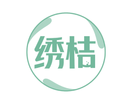 绣桔 第33类酒商标图样