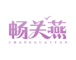 畅关燕 第33类酒商标图样