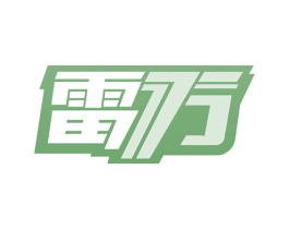 雷万 第32类啤酒饮料商标图样