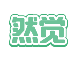 然觉 第32类啤酒饮料商标图样