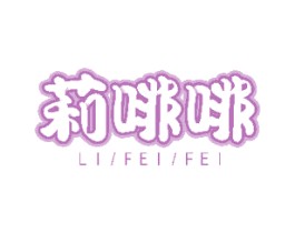 莉啡啡 第32类啤酒饮料商标图样