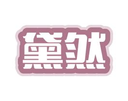 黛然 第32类啤酒饮料商标图样