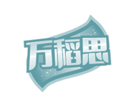 万稻思 第32类啤酒饮料商标图样