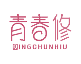 青春修 第32类啤酒饮料商标图样