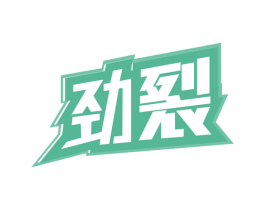劲裂 第32类啤酒饮料商标图样