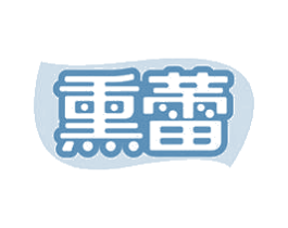 熏蕾 第32类啤酒饮料商标图样