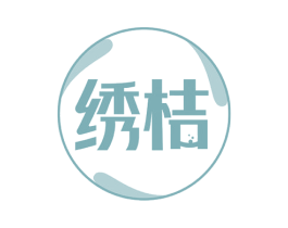 绣桔 第32类啤酒饮料商标图样