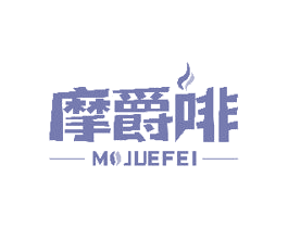 摩爵啡 第32类啤酒饮料商标图样