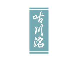 咕川洺 第32类啤酒饮料商标图样